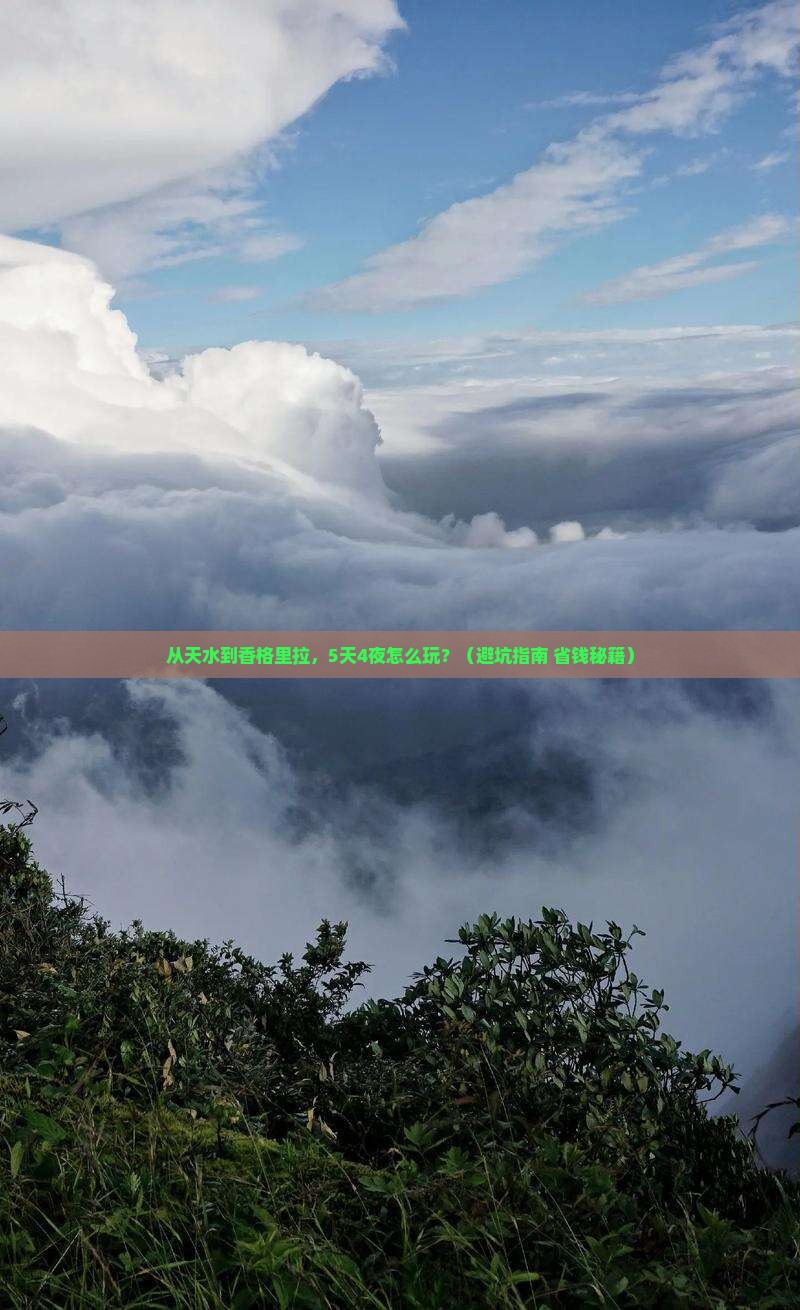 天水去云南香格里拉攻略