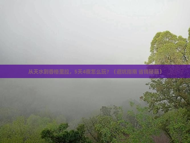 天水去云南香格里拉攻略