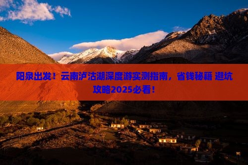 阳泉到云南泸沽湖旅游