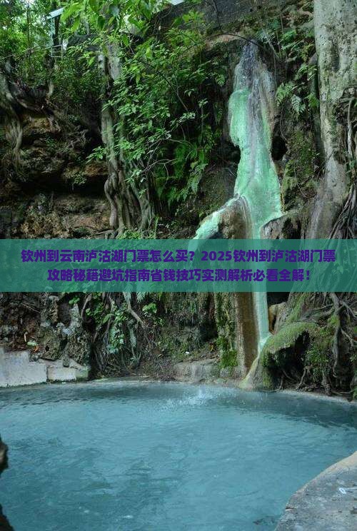 钦州到云南泸沽湖门票