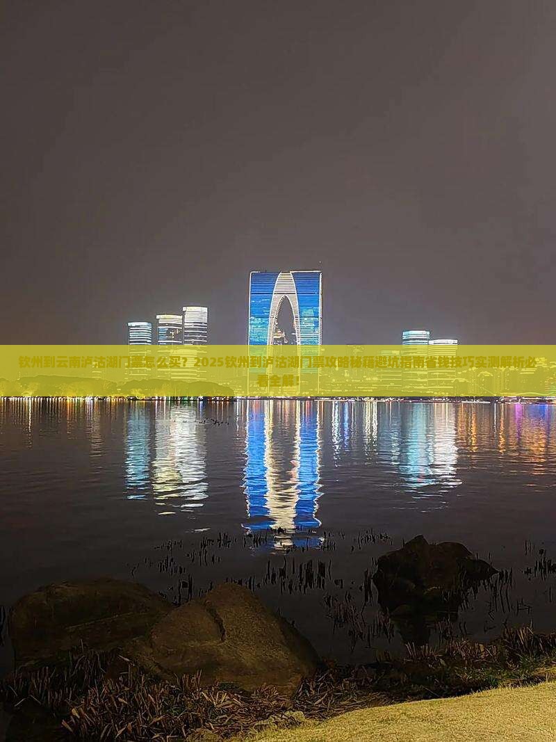 钦州到云南泸沽湖门票
