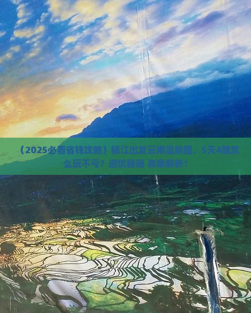 镇江去云南温泉大型旅游团