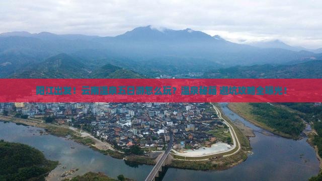阳江到云南温泉五日游