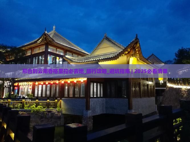 邢台到云南香格里拉必去地