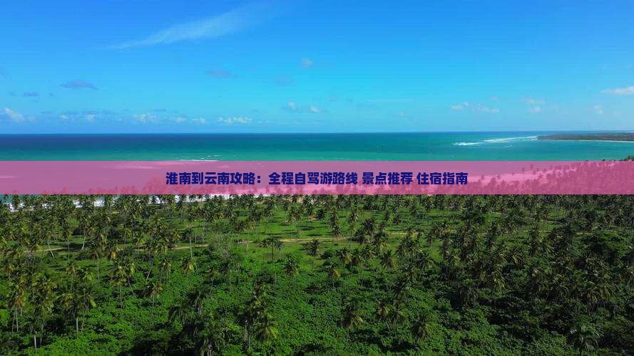 淮南到云南攻略