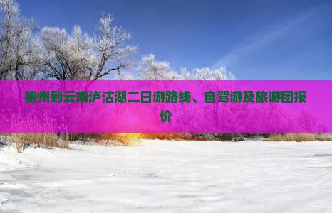 德州到云南泸沽湖二日游