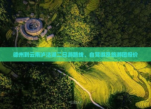 德州到云南泸沽湖二日游