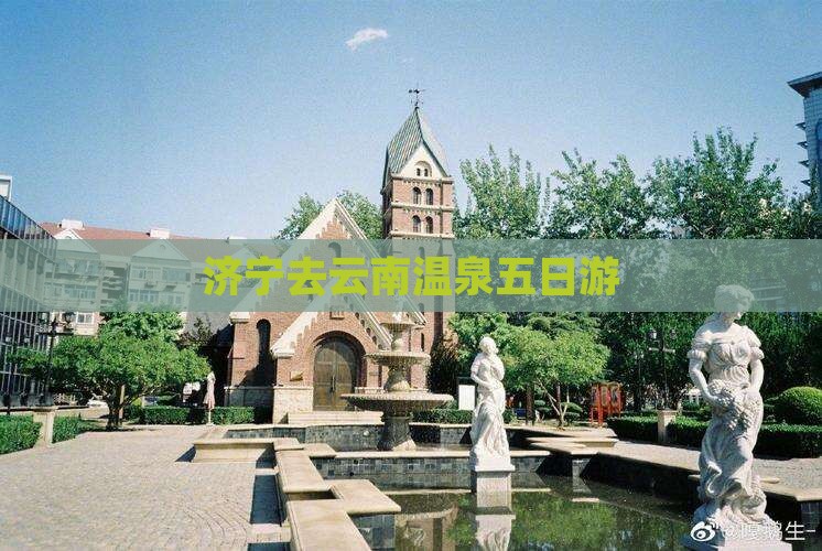 济宁去云南温泉五日游