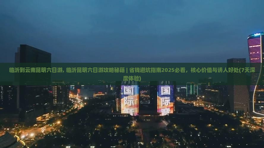 临沂到云南昆明六日游 临沂到云南昆明六日游