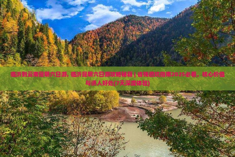 临沂到云南昆明六日游 临沂到云南昆明六日游