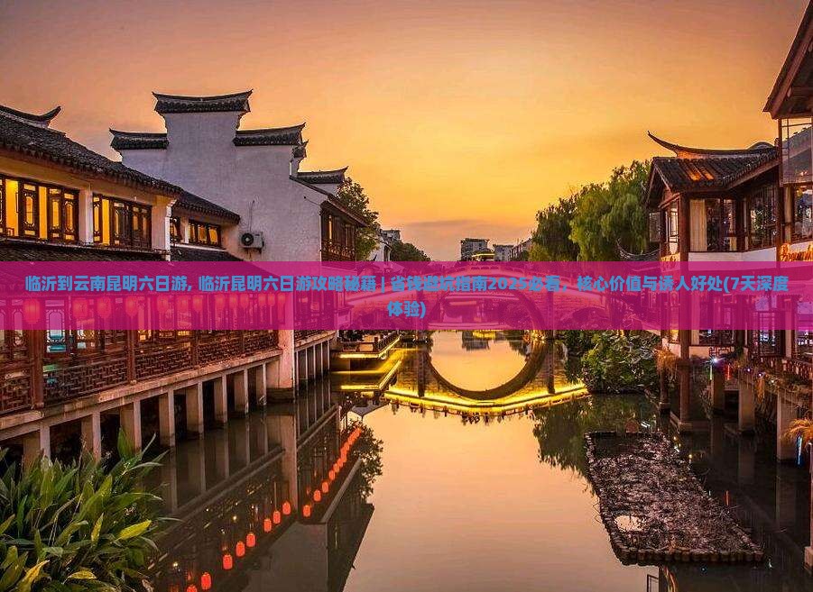 临沂到云南昆明六日游 临沂到云南昆明六日游