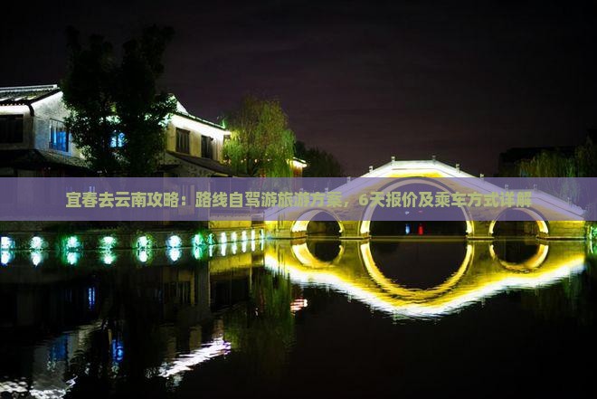 宜春去云南攻略