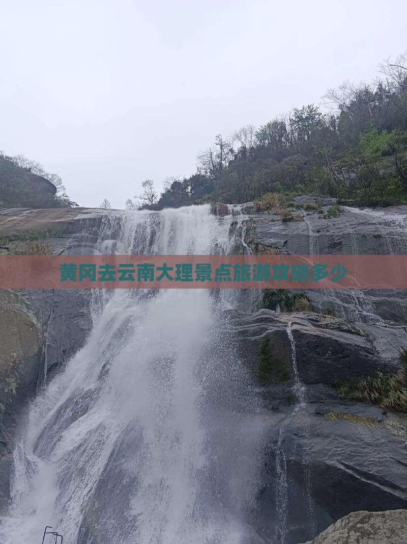 黄冈去云南大理门票