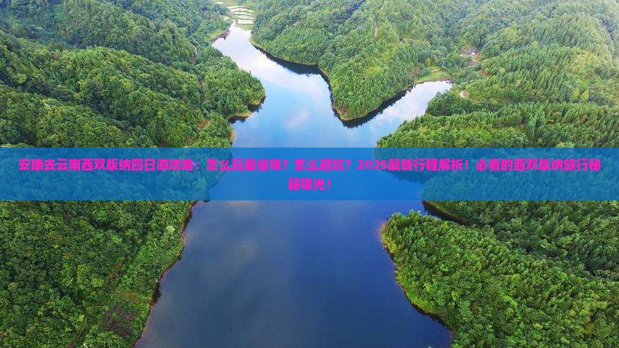 安康去云南西双版纳四日游 安康去云南西双版纳四日游