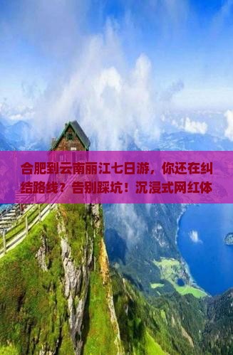 合肥到云南丽江七日游