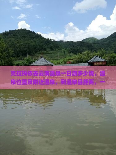 克拉玛依去云南温泉一日