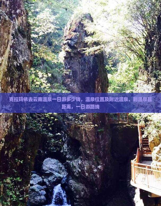 克拉玛依去云南温泉一日