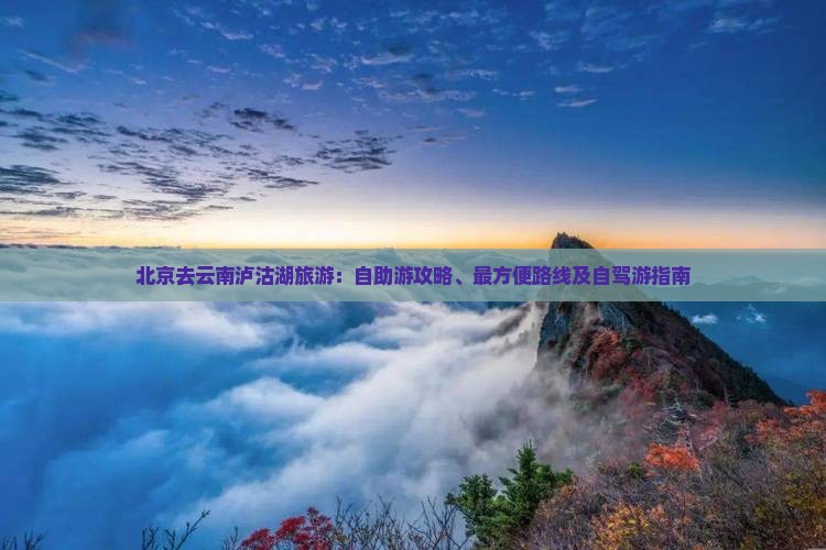 北京去云南泸沽湖旅游