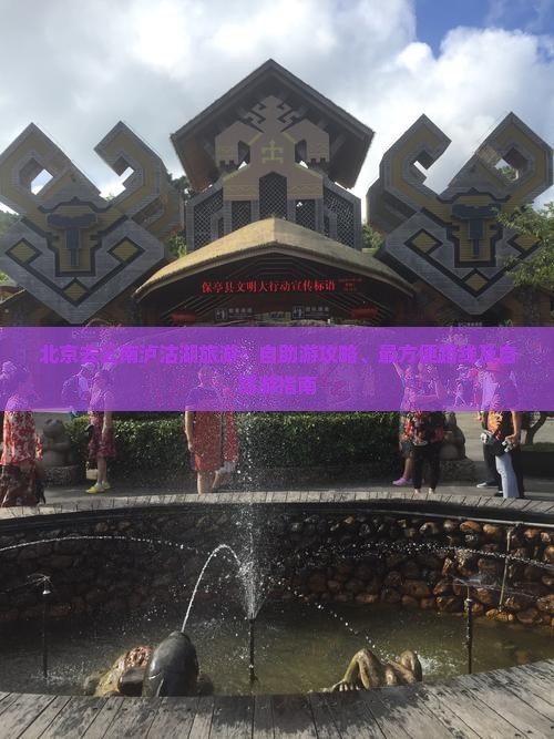 北京去云南泸沽湖旅游