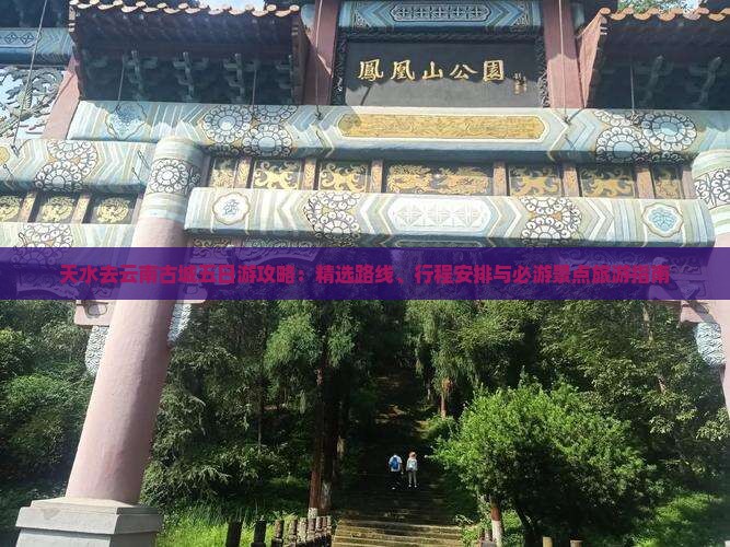 天水去云南古城五日游