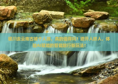 银川去云南古城个人游