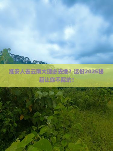 淮安去云南大理必去地