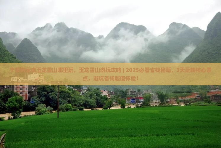 宁波到云南玉龙雪山哪里玩