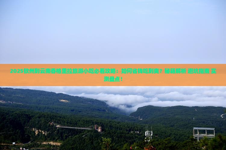 钦州到云南香格里拉旅游小吃
