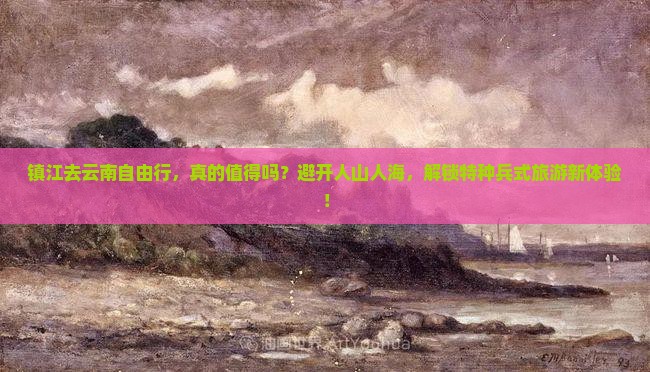 镇江去云南自由行