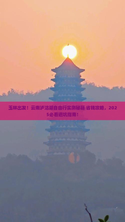 玉林到云南泸沽湖自由行