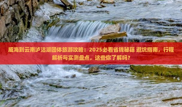威海到云南泸沽湖团体旅游