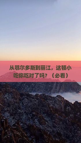 鄂尔多斯到云南丽江旅游小吃
