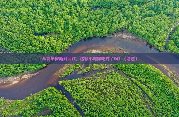 鄂尔多斯到云南丽江旅游小吃