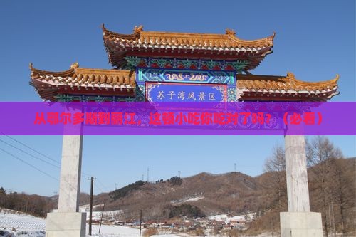 鄂尔多斯到云南丽江旅游小吃