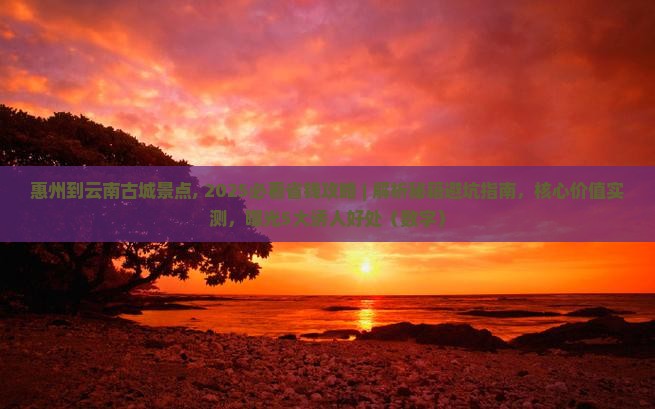 惠州到云南古城景点