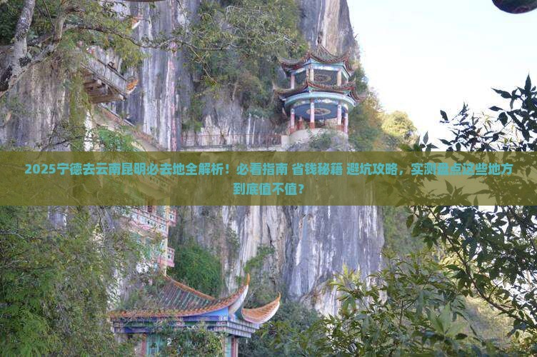 宁德去云南昆明必去地