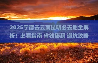 宁德去云南昆明必去地