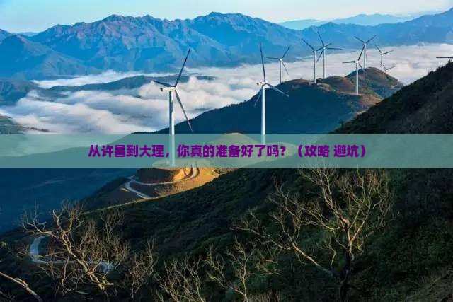 许昌到云南大理自由行