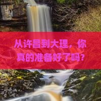 许昌到云南大理自由行