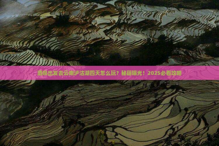酒泉去云南泸沽湖四日游