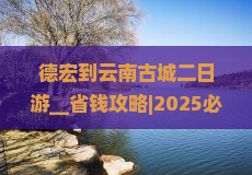德宏到云南古城二日游