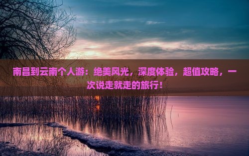南昌到云南个人游