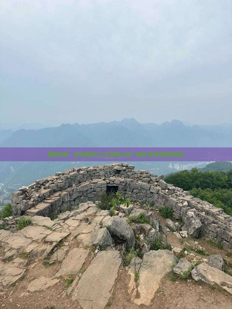 邯郸去云南丽江二日游