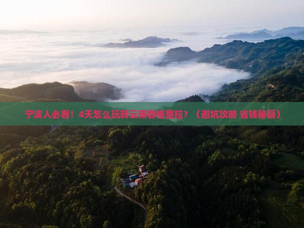 宁波去云南香格里拉四日游