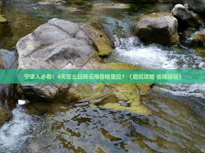 宁波去云南香格里拉四日游