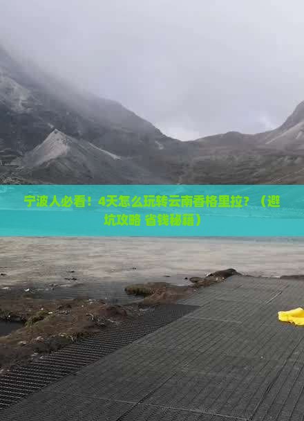 宁波去云南香格里拉四日游