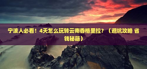 宁波去云南香格里拉四日游