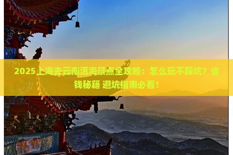 上海去云南洱海景点