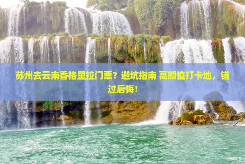 苏州去云南香格里拉门票