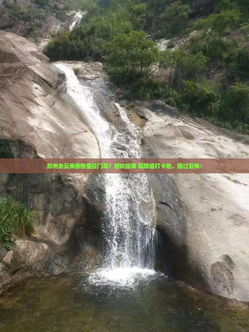 苏州去云南香格里拉门票